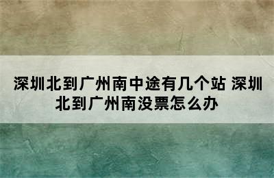 深圳北到广州南中途有几个站 深圳北到广州南没票怎么办